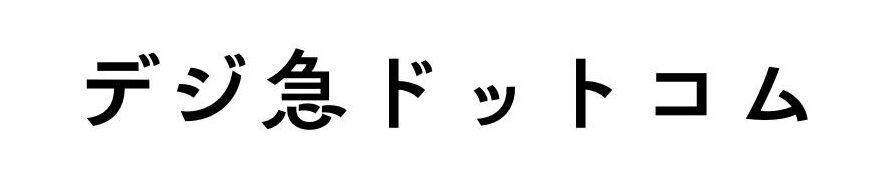デジ急ドットコム